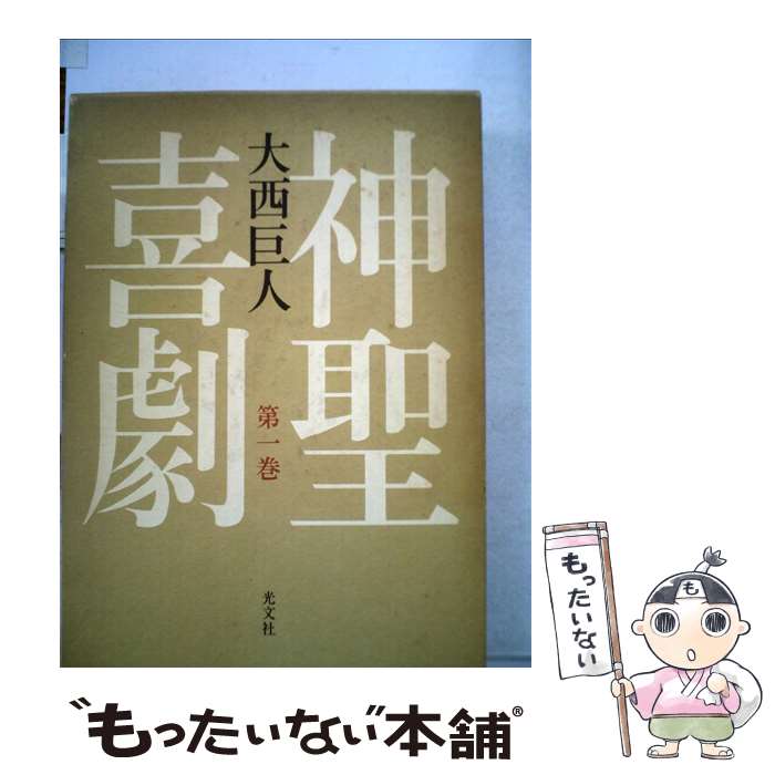 【中古】 神聖喜劇 第1巻 / 大西巨人 / 光文社 [単行本]【メール便送料無料】【最短翌日配達対応】