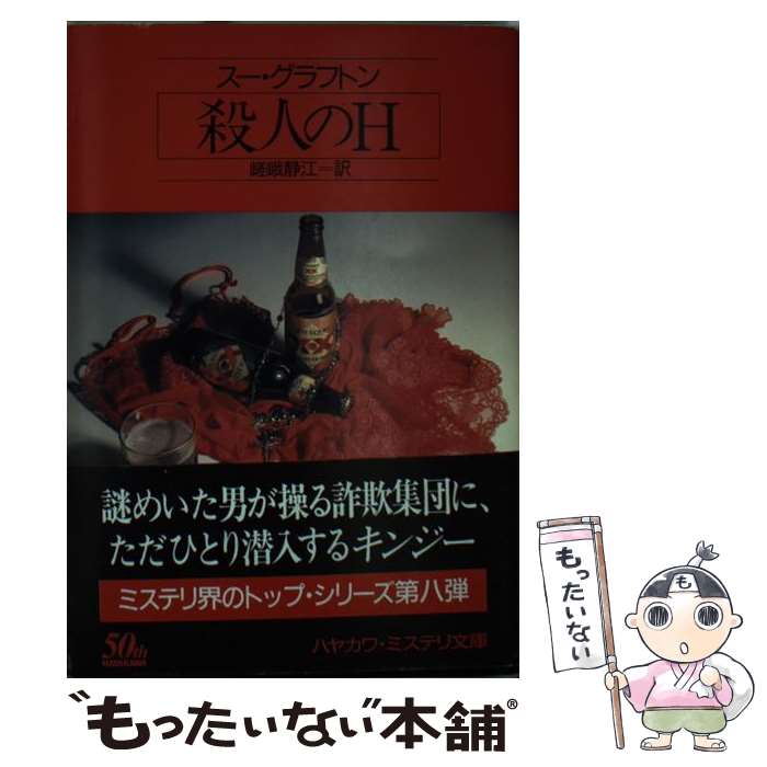 【中古】 殺人のH / スー グラフトン, 嵯峨 静江, S