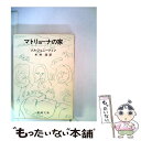 【中古】 マトリョーナの家 / アレクサンドル ソルジェニーツィン, 木村 浩 / 新潮社 [文庫]【メール便送料無料】【あす楽対応】