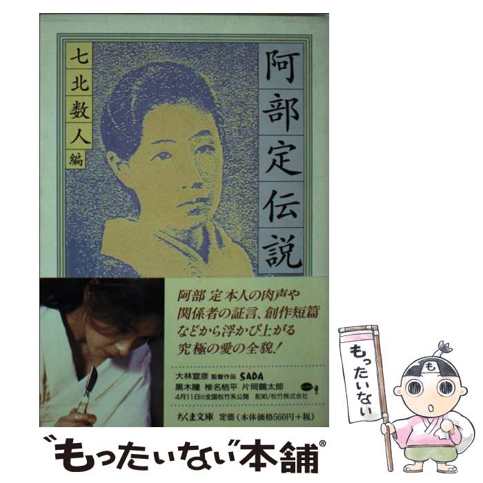【中古】 阿部定伝説 / 七北 数人 / 筑摩書房 [文庫]【メール便送料無料】【最短翌日配達対応】
