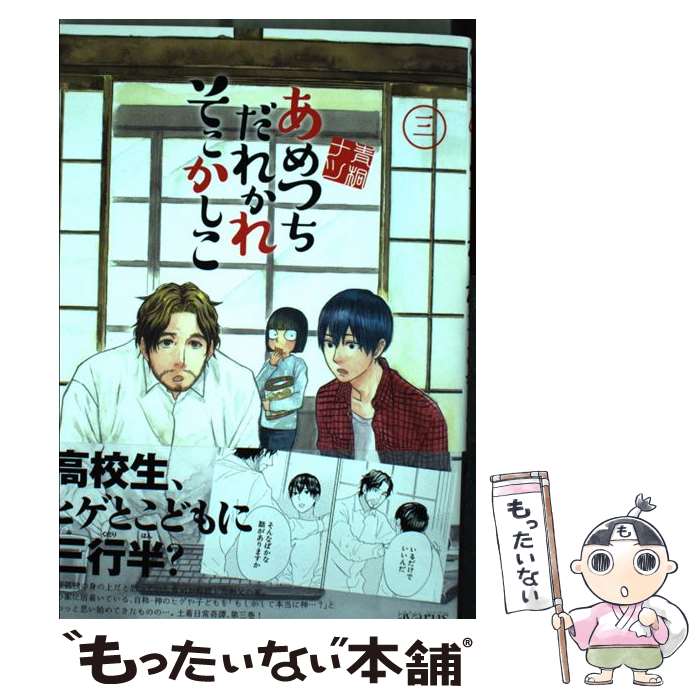 【中古】 あめつちだれかれそこかしこ 3 / 青桐 ナツ / マッグガーデン [コミック]【メール便送料無料】【あす楽対応】