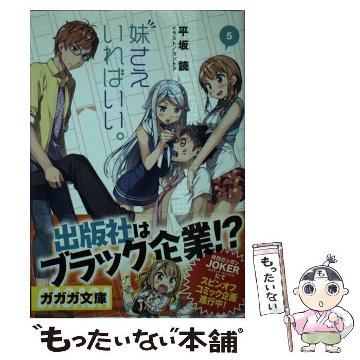 【中古】 妹さえいればいい。 5 / 平坂 読, カントク / 小学館 [文庫]【メール便送料無料】【あす楽対応】