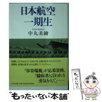 【中古】 日本航空一期生 / 中丸 美繪 / 中央公論新社 [文庫]【メール便送料無料】【あす楽対応】