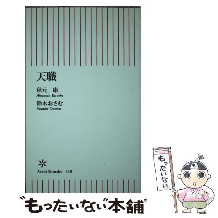 【中古】 天職 / 秋元康, 鈴木おさむ / 朝日新聞出版 [新書]【メール便送料無料】【あす楽対応】