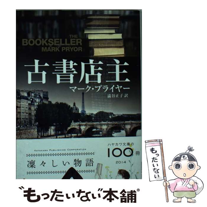 【中古】 古書店主 / マーク・プライヤー, 澁谷 正子 / 早川書房 [文庫]【メール便送料無料】【最短翌..