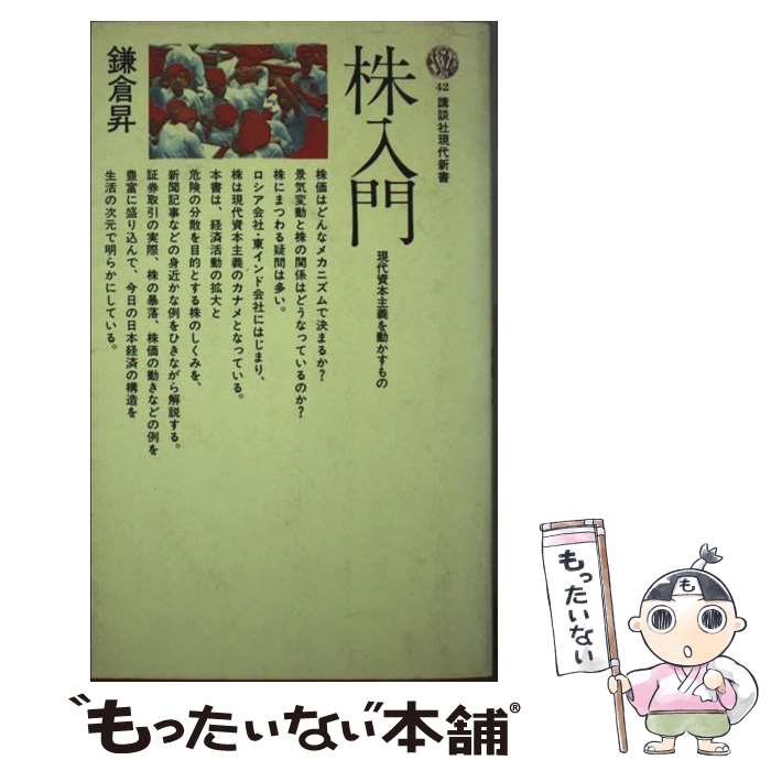 【中古】 株入門 現代資本主義を動かすもの / 鎌倉 昇 / 講談社 [新書]【メール便送料無料】【最短翌日配達対応】