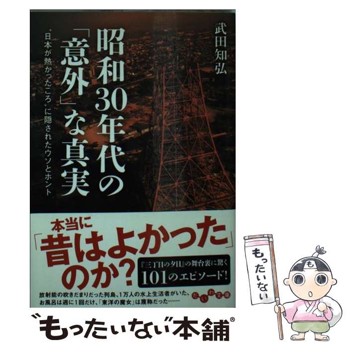 【中古】 昭和30年代の「意外」な真実 “日本が熱かったころ”に隠されたウソとホント / 武田知弘 / 大和書房 [文庫]【メール便送料無料】【あす楽対応】