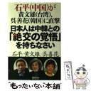  日本人は中韓との「絶交の覚悟」を持ちなさい 石平（中国）が黄文雄（台湾）、呉善花（韓国）に直撃 / 石平, 黄文雄, 呉善花 / 李白 