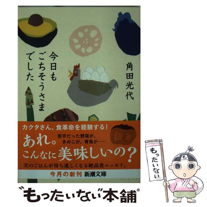 【中古】 今日もごちそうさまでした / 角田 光代 / 新潮