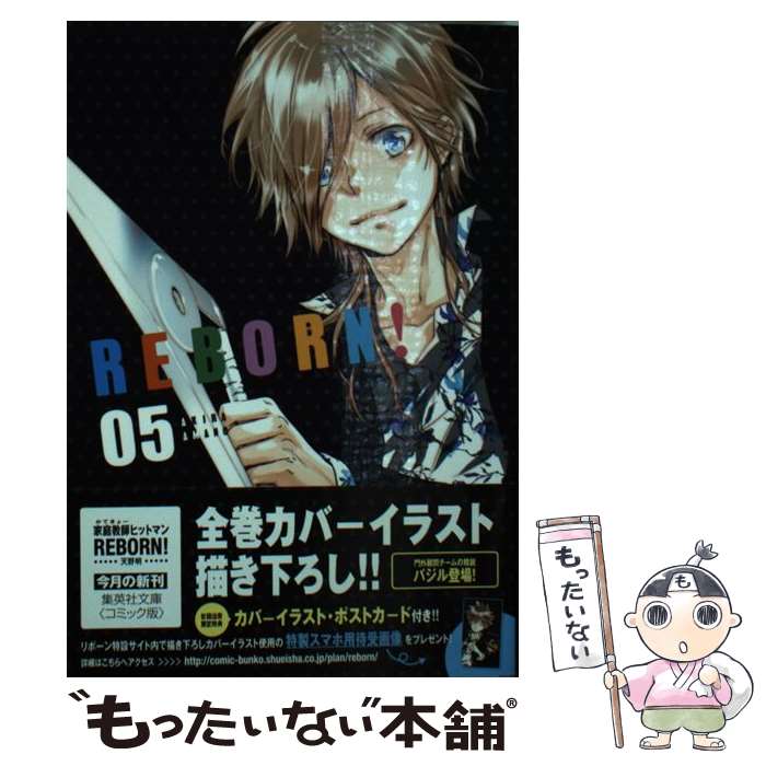 【中古】 家庭教師ヒットマンREBORN！ 05 / 天野 明 / 集英社 文庫 【メール便送料無料】【あす楽対応】