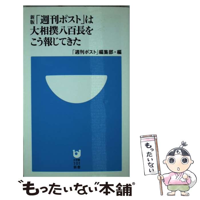 【中古】 「週刊ポスト」は大相撲八百長をこう報じてきた / 週刊ポスト編集部 / 小学館 [単行本]【メール便送料無料】【あす楽対応】