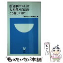 【中古】 「週刊ポスト」は大相撲八百長をこう報じてきた / 週刊ポスト編集部 / 小学館 単行本 【メール便送料無料】【あす楽対応】