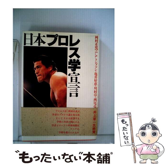 【中古】 日本プロレス学宣言 / 岡村 正史 / 現代書館 単行本 【メール便送料無料】【あす楽対応】