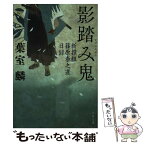 【中古】 影踏み鬼 新撰組篠原泰之進日録 / 葉室 麟 / 文藝春秋 [文庫]【メール便送料無料】【あす楽対応】