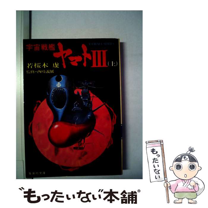 【中古】 宇宙戦艦ヤマトIII 上 / 若桜木 虔 / 若桜木虔 / 集英社 文庫 【メール便送料無料】【あす楽対応】