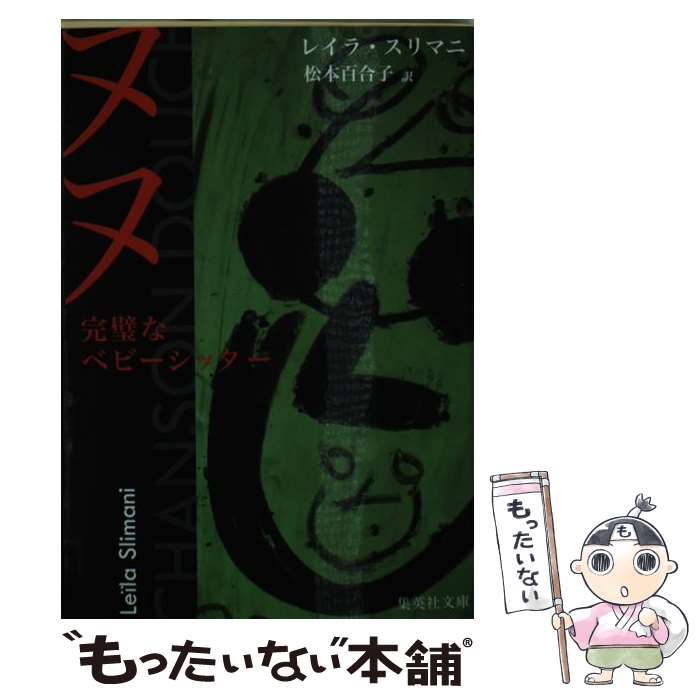 【中古】 ヌヌ　完璧なベビーシッター / レイラ・スリマニ, 松本 百合子 / 集英社 [文庫]【メール便送料無料】【あす楽対応】