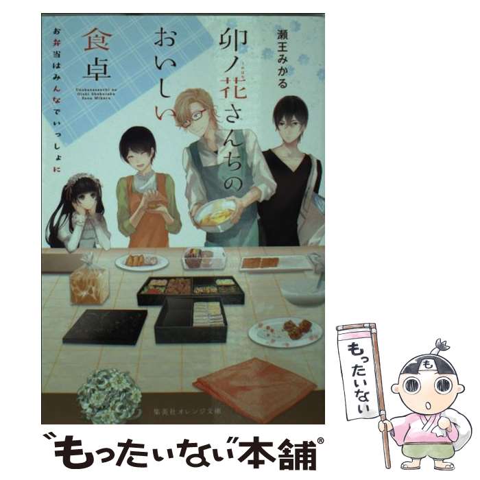 【中古】 卯ノ花さんちのおいしい食卓 お弁当はみんなでいっしょに / 瀬王 みかる, くにみつ / 集英社 [文庫]【メール便送料無料】【あす楽対応】