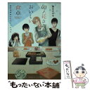  卯ノ花さんちのおいしい食卓 お弁当はみんなでいっしょに / 瀬王 みかる, くにみつ / 集英社 