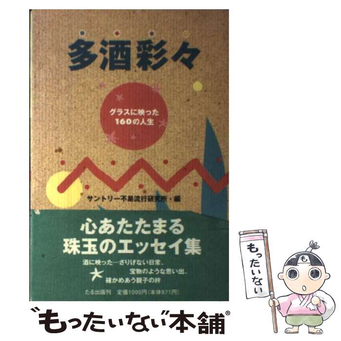 【中古】 多酒彩々 グラスに映った160の人生 / サントリー不易流行研究所 / たる出版 [単行本]【メール..