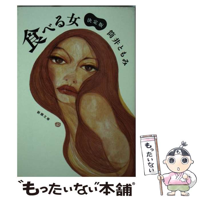【中古】 食べる女 / 筒井 ともみ / 新潮社 [文庫]【メール便送料無料】【最短翌日配達対応】