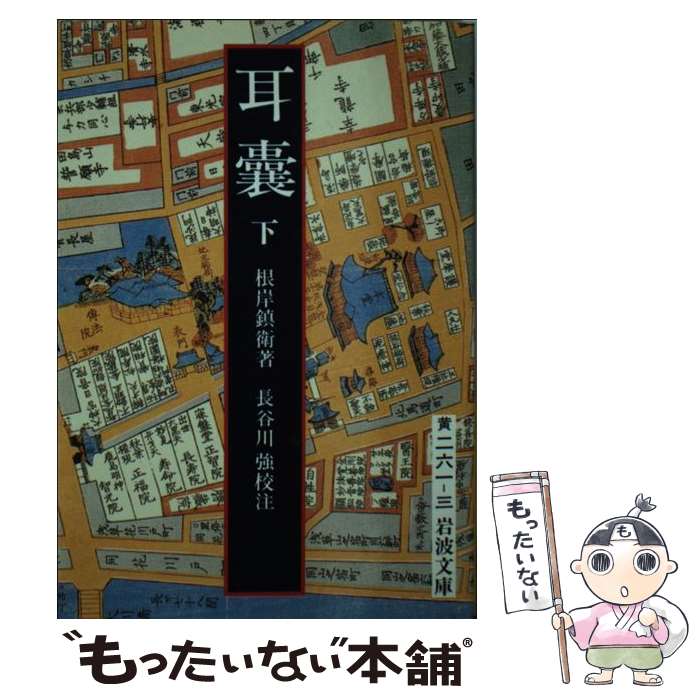 【中古】 耳嚢 下 / 根岸 鎮衛, 長谷川 強 / 岩波書店 [文庫]【メール便送料無料】【あす楽対応】