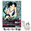  隠し神の輿入れ / 沙野 風結子, 笠井 あゆみ / 海王社 