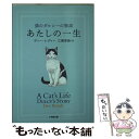 【中古】 あたしの一生 猫のダルシーの物語 / ディー レディー, Dee Ready, 江國 香織 / 小学館 文庫 【メール便送料無料】【あす楽対応】