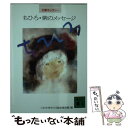 【中古】 ちひろ・紫のメッセージ / いわさきちひろ絵本美術館 / 講談社 [文庫]【メール便送料無料】【あす楽対応】