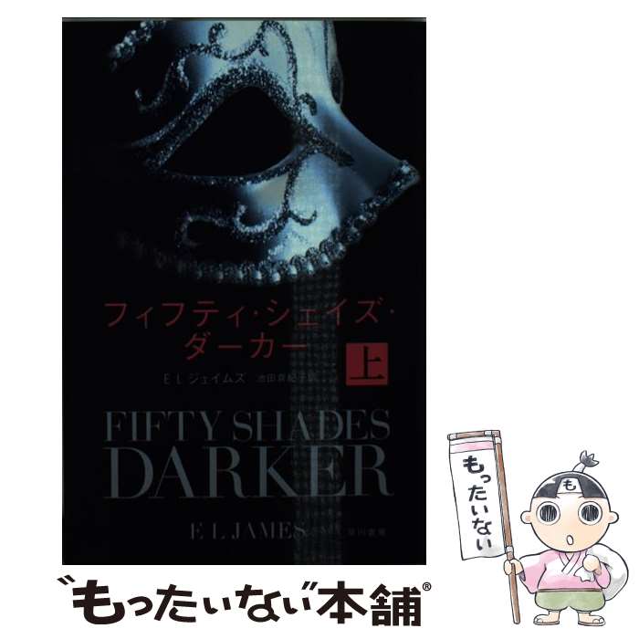 【中古】 フィフティ・シェイズ・ダーカー 上 / E L ジェイムズ 池田 真紀子 / 早川書房 [文庫]【メール便送料無料】【あす楽対応】