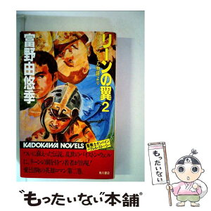 【中古】 リーンの翼 バイストン・ウェル物語より 2 / 富野 由悠季 / KADOKAWA [新書]【メール便送料無料】【あす楽対応】