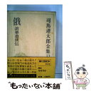 【中古】 司馬遼太郎全集 第13巻 / 司馬 遼太郎 / 文藝春秋 単行本 【メール便送料無料】【あす楽対応】