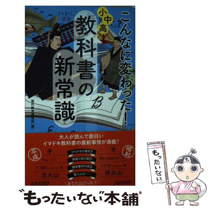 楽天もったいない本舗　楽天市場店【中古】 こんなに変わった！小中高・教科書の新常識 / 現代教育調査班 / 青春出版社 [新書]【メール便送料無料】【あす楽対応】