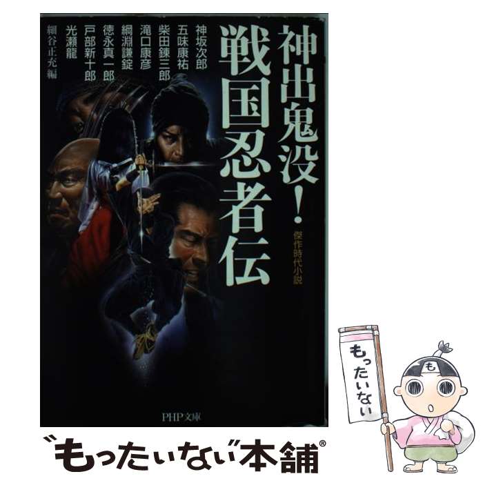  神出鬼没！戦国忍者伝 傑作時代小説 / 柴田 錬三郎 五味 康祐, 細谷正充 / PHP研究所 