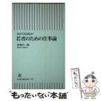 【中古】 若者のための仕事論 負けてたまるか！ / 丹羽宇一郎 / 朝日新聞出版 [新書]【メール便送料無料】【あす楽対応】