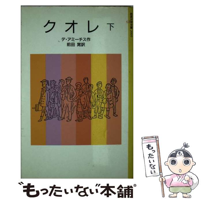  クオレ 愛の学校 下 改版 / Edmondo De Amicis, デ・アミーチス, 前田 晁 / 岩波書店 