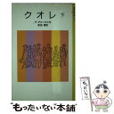 【中古】 クオレ 愛の学校 下 改版 / Edmondo De Amicis, デ アミーチス, 前田 晁 / 岩波書店 単行本 【メール便送料無料】【あす楽対応】