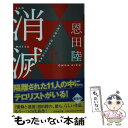 【中古】 消滅 VANISHING POINT 上 / 恩田 陸 / 幻冬舎 文庫 【メール便送料無料】【あす楽対応】