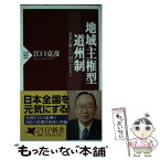 【中古】 地域主権型道州制 日本の新しい「国のかたち」 / 江口 克彦 / PHP研究所 [新書]【メール便送料無料】【あす楽対応】