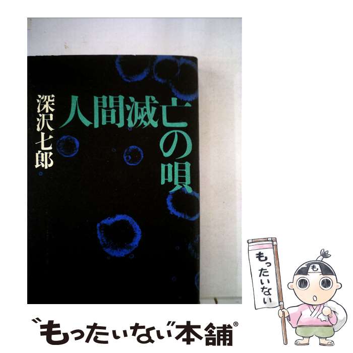 【中古】 人間滅亡の歌 / 深沢七郎 / 徳間書店 [単行本]【メール便送料無料】【あす楽対応】