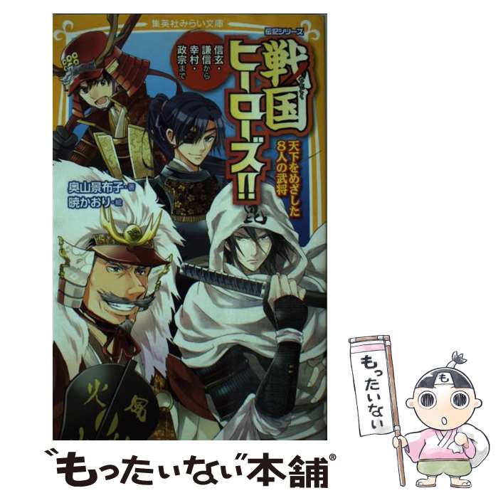 【中古】 戦国ヒーローズ！！ 天下をめざした8人の武将 / 奥山 景布子, 暁 かおり / 集英社 [新書]【メール便送料無料】【あす楽対応】