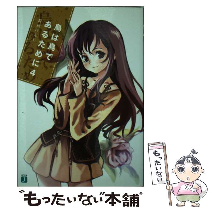 【中古】 鳥は鳥であるために 4/ 野島けんじ / 野島 けんじ, 沖史 慈宴 / メディアファクトリー [文庫]【メール便送料無料】【最短翌日配達対応】