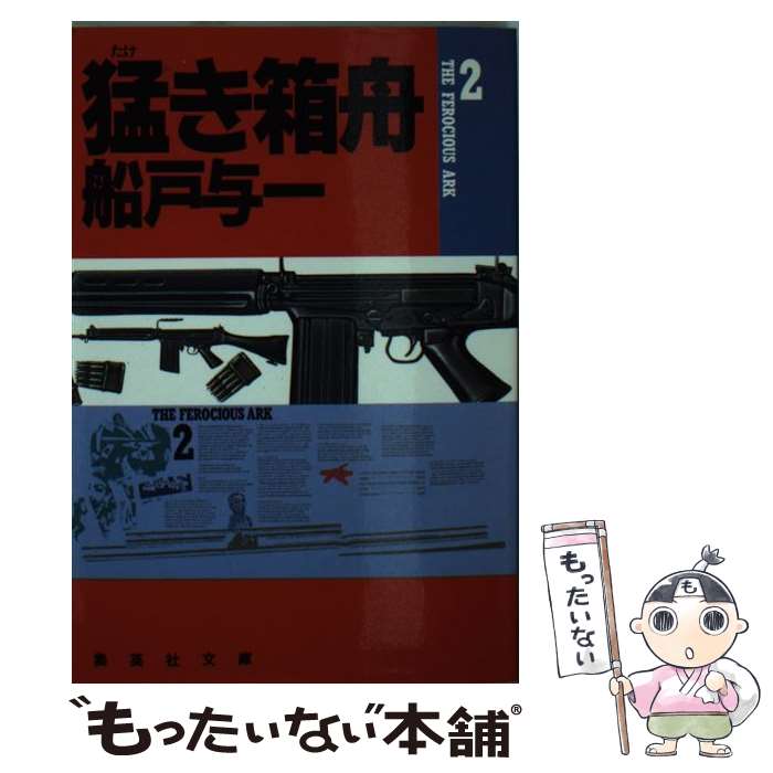 【中古】 猛き箱舟 2 / 船戸 与一 / 集英社 [文庫]【メール便送料無料】【あす楽対応】