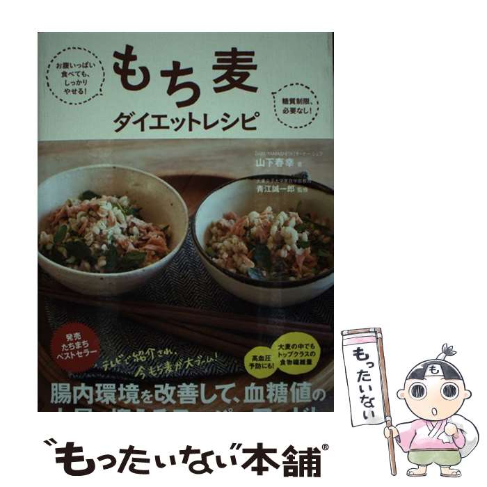 楽天もったいない本舗　楽天市場店【中古】 もち麦ダイエットレシピ お腹いっぱい食べても、しっかりやせる！ / 山下春幸, 青江誠一郎 / アスコム [単行本（ソフトカバー）]【メール便送料無料】【あす楽対応】