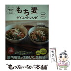 【中古】 もち麦ダイエットレシピ お腹いっぱい食べても、しっかりやせる！ / 山下春幸, 青江誠一郎 / アスコム [単行本（ソフトカバー）]【メール便送料無料】【あす楽対応】