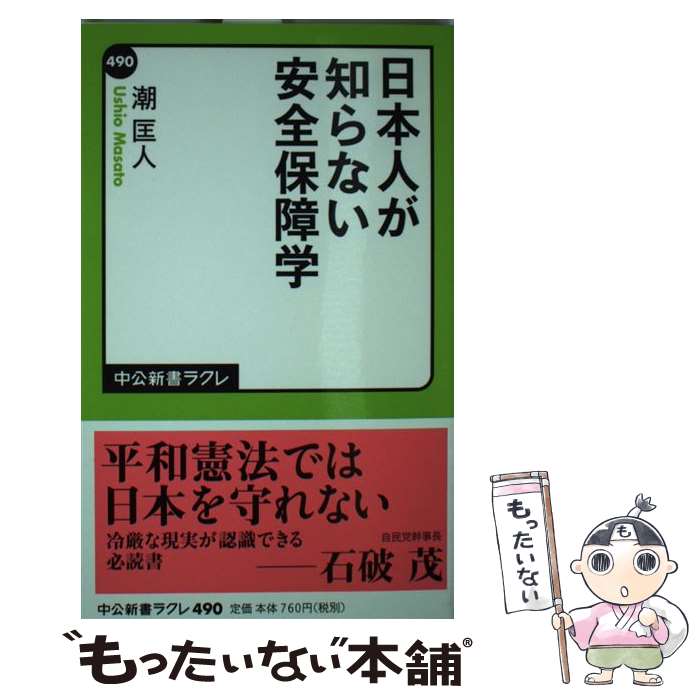 【中古】 日本人が知らない安全保障学 / 潮　匡人 / 中央公論新社 [新書]【メール便送料無料】【最短翌日配達対応】