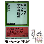 【中古】 日本人が知らない安全保障学 / 潮　匡人 / 中央公論新社 [新書]【メール便送料無料】【あす楽対応】