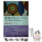 【中古】 医者が泣くということ 小児がん専門医のいのちをめぐる日記 / 細谷 亮太 / 角川書店(角川グループパブリッシング) [文庫]【メール便送料無料】【あす楽対応】