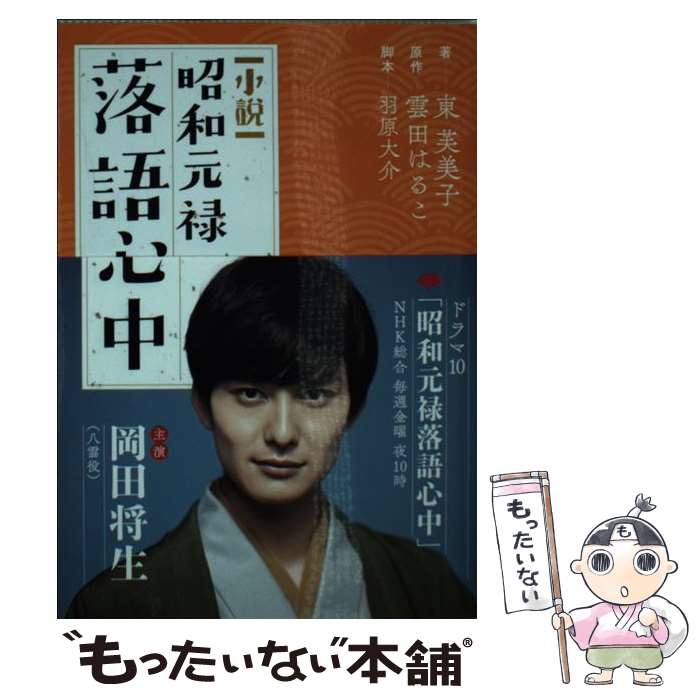 【中古】 小説昭和元禄落語心中 / 東 芙美子, 羽原 大介 / 講談社 文庫 【メール便送料無料】【あす楽対応】