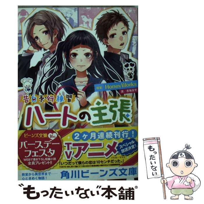 【中古】 ハートの主張 告白予行練習 / HoneyWorks, 香坂茉里, ヤマコ / KADOKAWA 文庫 【メール便送料無料】【あす楽対応】