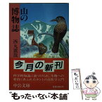 【中古】 山の博物誌 / 西丸 震哉 / 中央公論新社 [文庫]【メール便送料無料】【あす楽対応】